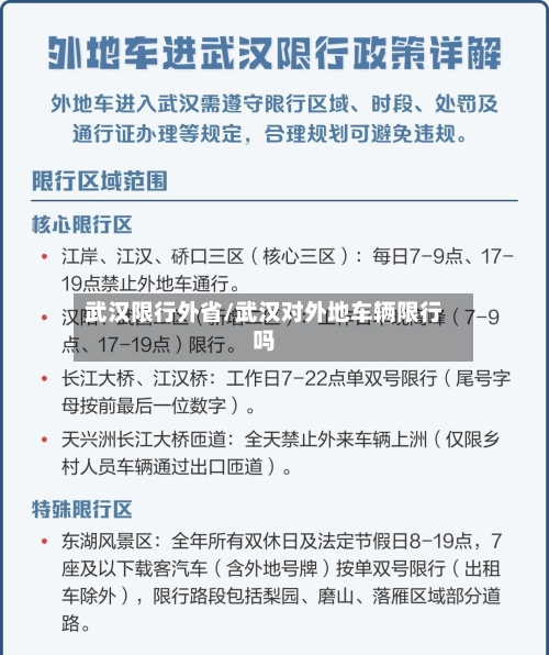 武汉限行外省/武汉对外地车辆限行吗