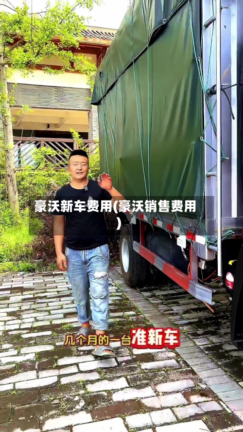 豪沃新车费用(豪沃销售费用)