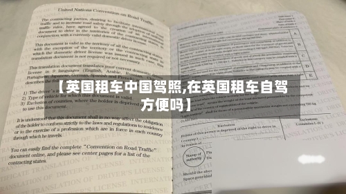 【英国租车中国驾照,在英国租车自驾方便吗】