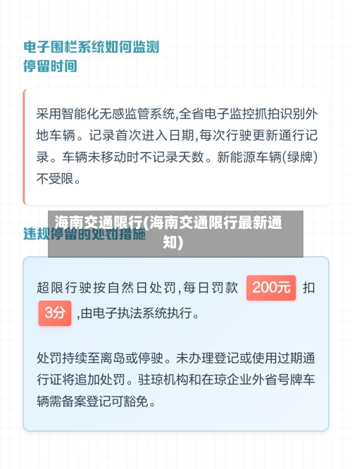 海南交通限行(海南交通限行最新通知)