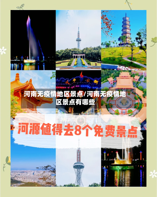 河南无疫情地区景点/河南无疫情地区景点有哪些-第3张图片