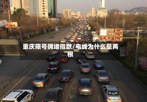 重庆限号拥堵指数/电线为什么是两根-第2张图片