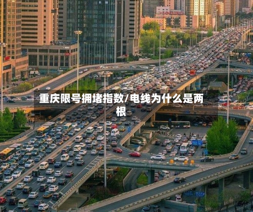 重庆限号拥堵指数/电线为什么是两根