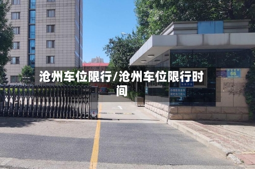 沧州车位限行/沧州车位限行时间