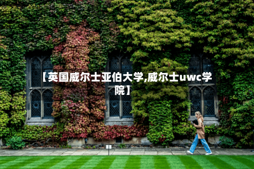 【英国威尔士亚伯大学,威尔士uwc学院】