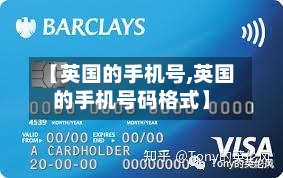 【英国的手机号,英国的手机号码格式】-第2张图片