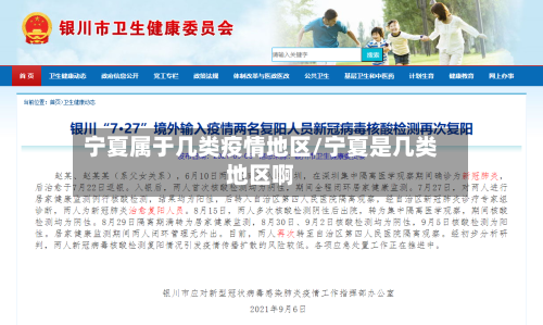 宁夏属于几类疫情地区/宁夏是几类地区啊-第3张图片