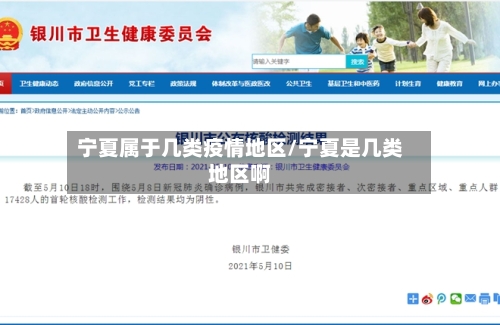 宁夏属于几类疫情地区/宁夏是几类地区啊-第2张图片