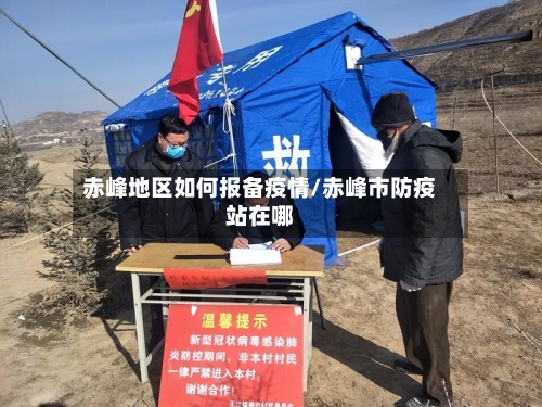 赤峰地区如何报备疫情/赤峰市防疫站在哪-第2张图片