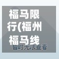 福马限行(福州福马线)-第3张图片