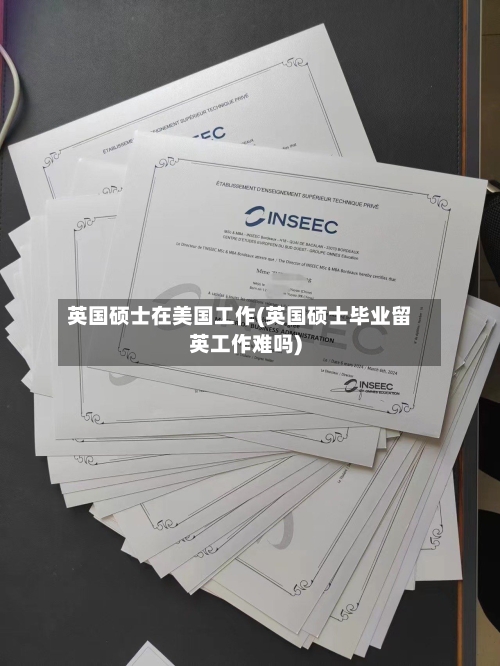 英国硕士在美国工作(英国硕士毕业留英工作难吗)-第2张图片