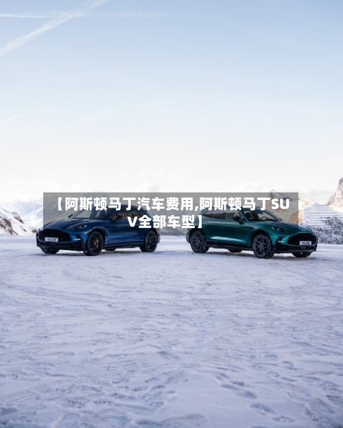【阿斯顿马丁汽车费用,阿斯顿马丁SUV全部车型】