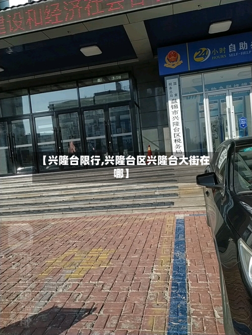 【兴隆台限行,兴隆台区兴隆台大街在哪】
