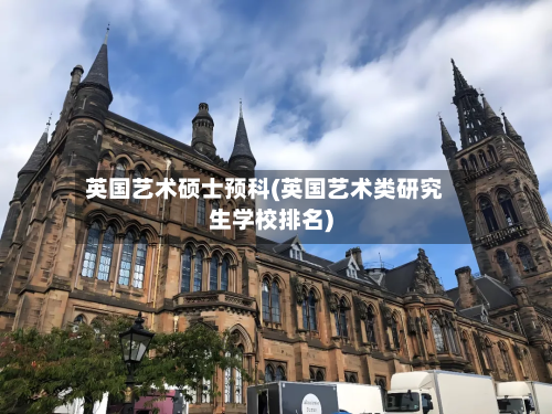 英国艺术硕士预科(英国艺术类研究生学校排名)