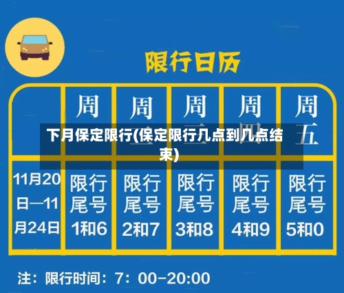 下月保定限行(保定限行几点到几点结束)