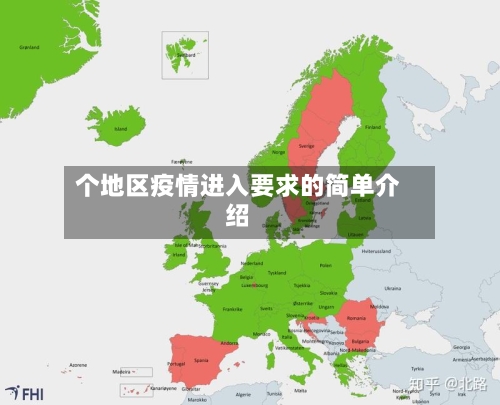 个地区疫情进入要求的简单介绍-第3张图片