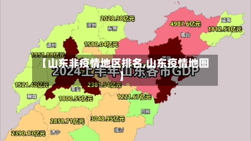【山东非疫情地区排名,山东疫情地图】