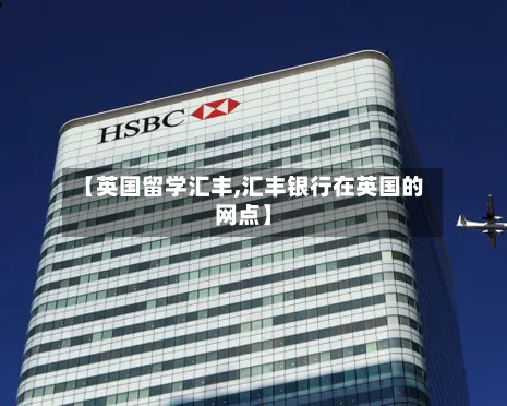 【英国留学汇丰,汇丰银行在英国的网点】