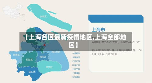 【上海各区最新疫情地区,上海全部地区】