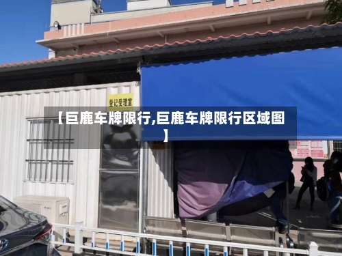 【巨鹿车牌限行,巨鹿车牌限行区域图】