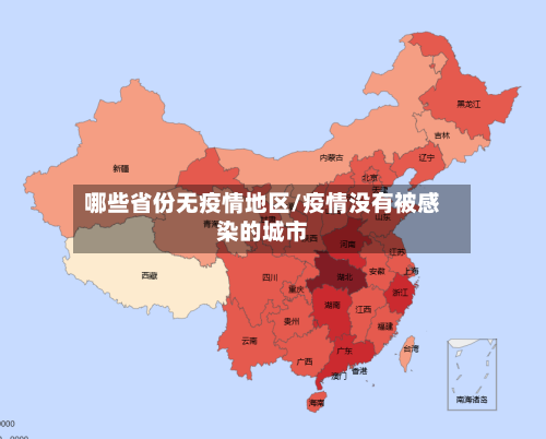 哪些省份无疫情地区/疫情没有被感染的城市