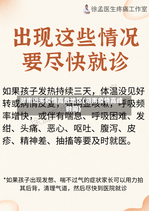 湖南近来疫情高危地区(湖南疫情高峰时间)