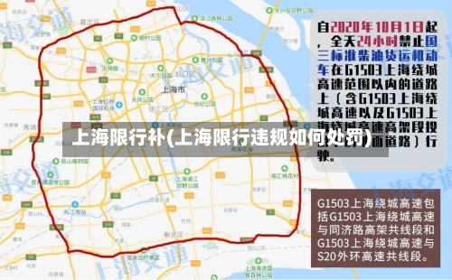 上海限行补(上海限行违规如何处罚)