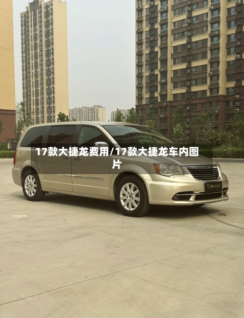 17款大捷龙费用/17款大捷龙车内图片