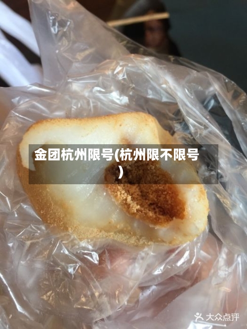金团杭州限号(杭州限不限号)-第2张图片