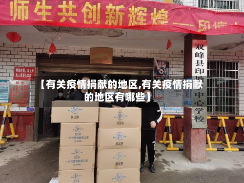 【有关疫情捐献的地区,有关疫情捐献的地区有哪些】-第2张图片