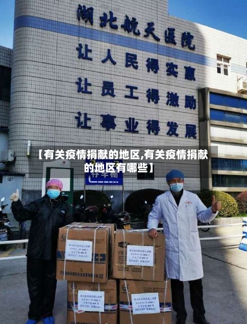 【有关疫情捐献的地区,有关疫情捐献的地区有哪些】