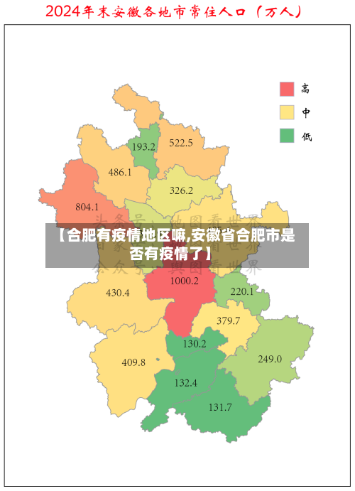 【合肥有疫情地区嘛,安徽省合肥市是否有疫情了】-第3张图片