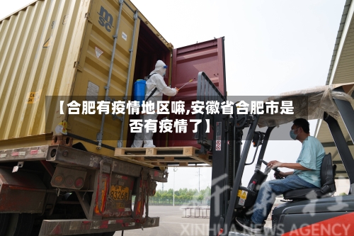 【合肥有疫情地区嘛,安徽省合肥市是否有疫情了】-第2张图片