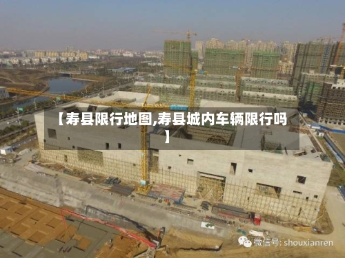 【寿县限行地图,寿县城内车辆限行吗】-第2张图片