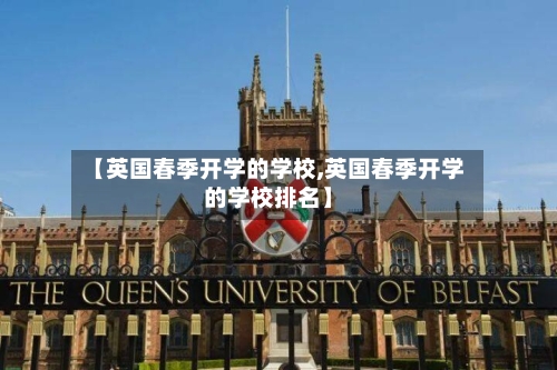 【英国春季开学的学校,英国春季开学的学校排名】