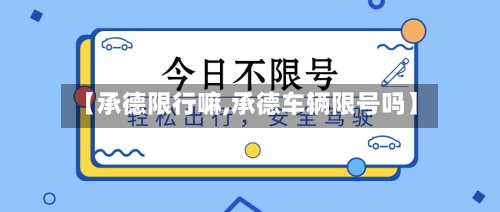 【承德限行嘛,承德车辆限号吗】-第2张图片