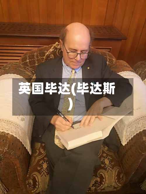 英国毕达(毕达斯)-第2张图片