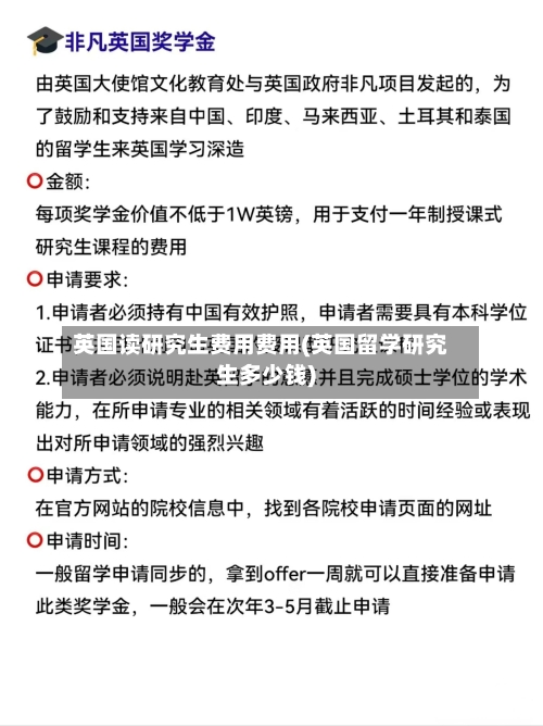 英国读研究生费用费用(英国留学研究生多少钱)