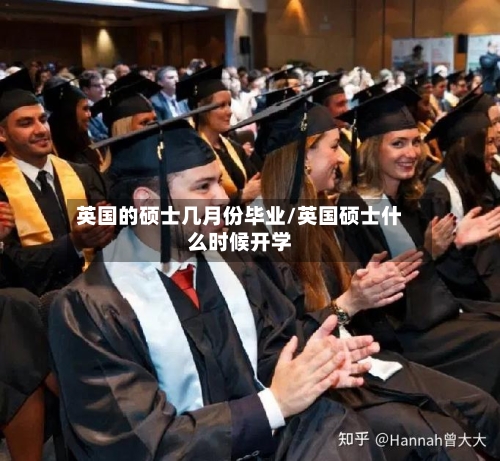 英国的硕士几月份毕业/英国硕士什么时候开学