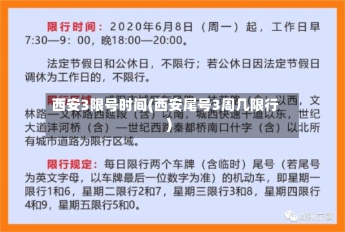 西安3限号时间(西安尾号3周几限行)