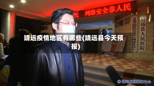 靖远疫情地区有哪些(靖远县今天预报)