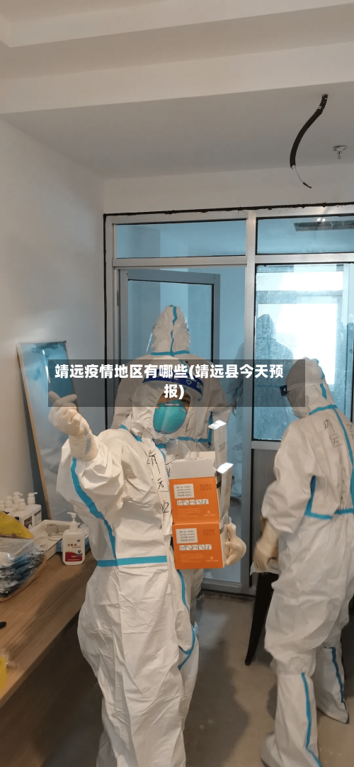 靖远疫情地区有哪些(靖远县今天预报)-第2张图片