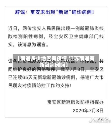 【南通多少地区有疫情,江苏南通有新冠病例吗】-第2张图片