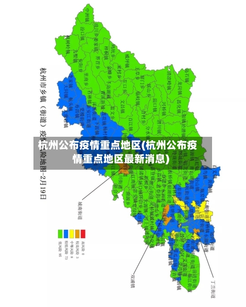 杭州公布疫情重点地区(杭州公布疫情重点地区最新消息)-第2张图片