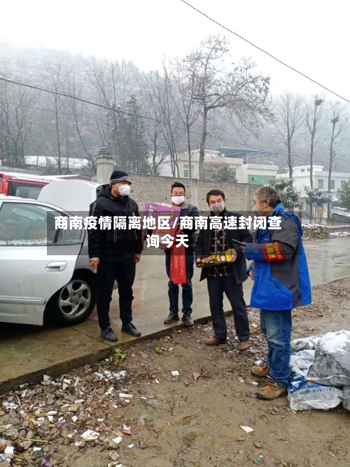 商南疫情隔离地区/商南高速封闭查询今天-第2张图片