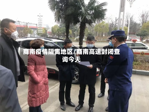 商南疫情隔离地区/商南高速封闭查询今天