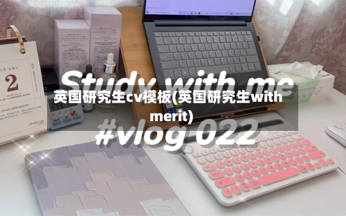 英国研究生cv模板(英国研究生with merit)-第2张图片