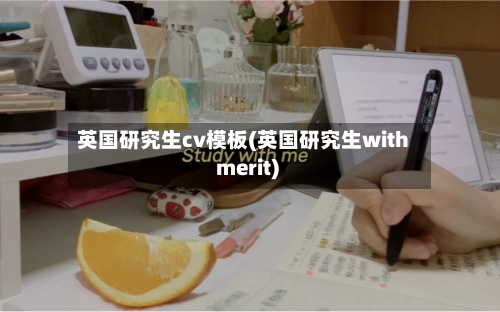 英国研究生cv模板(英国研究生with merit)-第3张图片