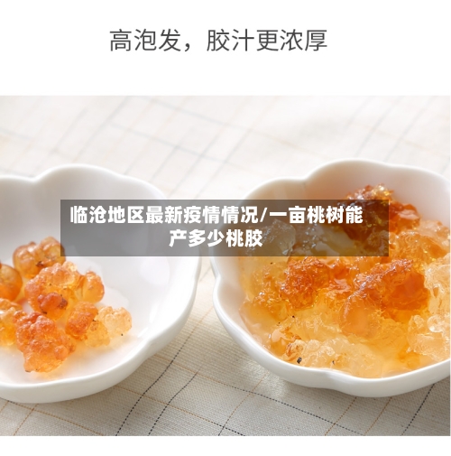 临沧地区最新疫情情况/一亩桃树能产多少桃胶-第2张图片