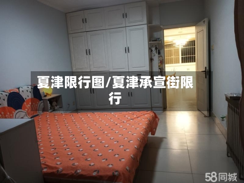 夏津限行图/夏津承宣街限行-第2张图片